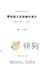 中国科学院物理研究所  双磁镜β谱仪总结报告（1958 PDF版）