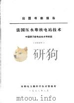 出国考察报告  法国压水堆核电站技术   1978  PDF电子版封面    中国原子能电站技术考察团 
