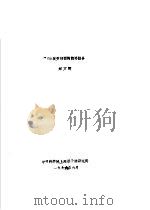 244CM衰变纲图的编评报告   1979  PDF电子版封面    郑万辉 