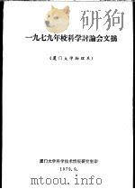 1979年校科学讨论会文摘 厦门大学物理系 1979 PDF电子版封面