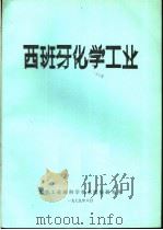 西班牙化学工业   1979  PDF电子版封面    化学工业部科学技术情报研究所 