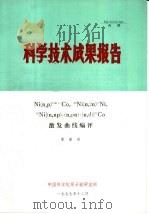 科学技术成果报告 NI N，P 58M+GCO，58NI N，2N 57NI，58NI N，NP + N，PN + N，D 57CO 激发曲线编评（1977 PDF版）