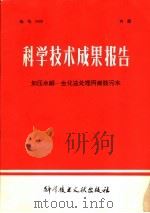 科学技术成果报告 加压水解-生化法处理丙烯腈污水 1978 PDF电子版封面 15176·276 中国科学技术情报研究所编辑