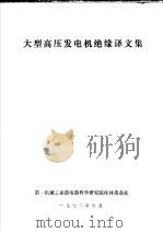 大型高压发电机绝缘译文集 1972 PDF电子版封面 第一机械工业部电器科学研究院桂林筹备处编