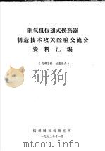 制氧机板翅式换热器制造技术攻关经验交流会资料汇编 1972 PDF电子版封面 杭州制氧机研究所编辑