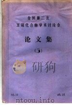 全国第2次王冠化合物学术讨论会论文集 3 1982 PDF电子版封面