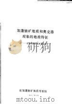 加蓬铀矿地质和奥克洛现象的地质特征：赴加蓬铀矿地质考察报告（1980 PDF版）