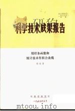 科学技术成果报告 用样条函数和统计技术作拟合曲线 1976 PDF电子版封面 刘瑞哲