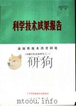 科学技术成果报告 放射性废水沥青固化 双螺杆机设备研究之二 1976 PDF电子版封面 沥青固化组