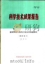 科学技术成果报告 放射性钴人体内污染及其加速排出 调研报告 1978 PDF电子版封面 刘昭荇