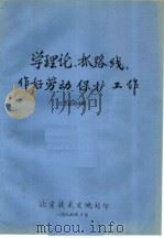 学理论、抓路线,做好劳动保护工作 1975 PDF电子版封面 北京经济学院