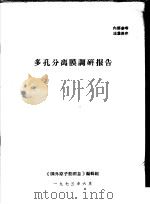 多孔分离膜调研报告 1973 PDF电子版封面 《国外原子能消息》编辑组