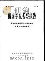 出国参观考察报告 罗马尼亚瞬时压力和激波速度测量的一些情况 1966 PDF电子版封面 中国科学技术情报研究所