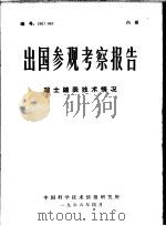 出国参观考察报告  瑞士钟表技术情况（1966 PDF版）