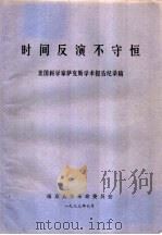 时间反演不守恒 美国科学家萨克斯学术报告纪录稿 1973 PDF电子版封面 南京大学革命委员会