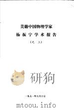 美籍中国物理学家杨振宁学术报告之三 1971 PDF电子版封面