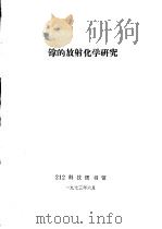 镎的放射化学研究   1973  PDF电子版封面    212科技图书馆编 