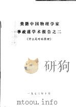 美籍中国物理学家李政道学术报告之二  什么是对称原理（1972 PDF版）