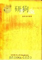 《出血》专集  医药参考资料   1977  PDF电子版封面    吉林医大科技情报室编辑 
