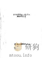 日立635型高速几体色谱仪使用性能简译   1977  PDF电子版封面    浙江省化工研究所 