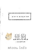 玻璃加压层析柱的介绍 1977 PDF电子版封面 湖南医药工业研究所