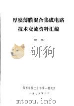 厚膜薄膜混合集成电路技术交流资料汇编   1975  PDF电子版封面    北京750信箱编辑 