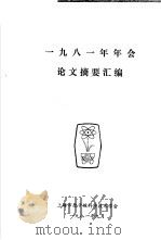 1981年年会论文摘要汇编 1981 PDF电子版封面 上海市原子核科学技术学会