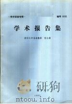 学术讲座专辑  学术报告集   1981  PDF电子版封面    清华大学名誉教授，任之恭 