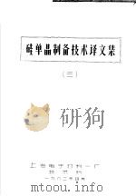 硅单晶制备技术技术译文集 3 1982 PDF电子版封面 上海电子材料一厂技术科