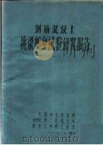 钢筋混凝土挑梁倾复试验研究报告 1 1977 PDF电子版封面 二机部第五设计院,郑州市第二建筑公司,郑州工学院土建系