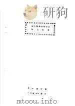 磁力拖动运输小车试验报告 1977 PDF电子版封面 第六设计院