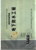 建筑配件通用图集 地下防水工程 1975 PDF电子版封面 二机部第五设计院编