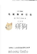 AD-735654电磁脉冲引论   1978  PDF电子版封面    （美）OTHOV.KINSLEY著；武宜译；成都五二七信箱情 