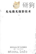光电微光摄影技术 1971 PDF电子版封面 国营华东电子管厂技术情报室