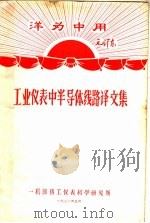 资料9  工业仪表中半导体线路译文集   1970  PDF电子版封面    一机部热工仪表科学研究所 