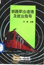 铁路职业道德及就业指导   1993  PDF电子版封面  7810225510  刘黎主编 