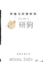 焊接与焊接结构（1981 PDF版）
