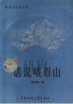 话说峨眉山 第3版 1995 PDF电子版封面 781022221X 骆坤琪著