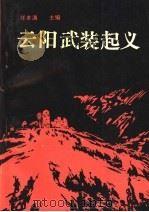 云阳武装起义 1991 PDF电子版封面 7561608365 任本满主编