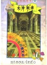 文学欣赏 1998 PDF电子版封面 7800054179 刘以林主编;那琪编著