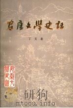 安康文学史话 1992 PDF电子版封面 丁文著