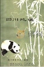 四川省初中乡土教材  四川地理   1979  PDF电子版封面  K7118·440  四川省教育局教材教研室编 