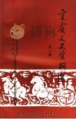 宜宾文史资料选 第1辑 1993 PDF电子版封面 四川省政协宜宾地区工作委员会文史资料编辑委员会编