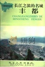 长江之滨的名城丰都 1991 PDF电子版封面 7561404263 周浩义主编