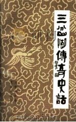三岔湖传奇史话（1998 PDF版）