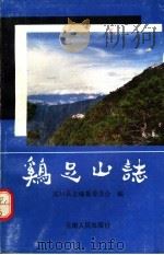 鸡足山志 1991 PDF电子版封面 7222008330 宾州县志编纂委员会编
