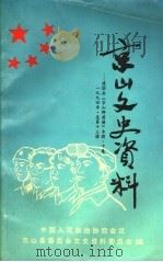 建国后《京山群英谱》专辑 下集 1994 PDF电子版封面 陈仕文主编