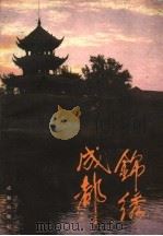 锦绣成都（1991 PDF版）