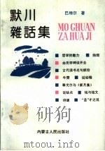 默川杂话集   1991  PDF电子版封面  7204015371  巴特尔著 