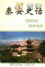 秦安史话 1995 PDF电子版封面 张忠尚主编;王文杰,胡政平,王建祥,郭荣生副主编